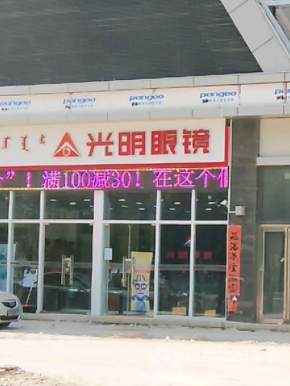 光明眼(赤峰海达广场店)