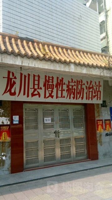 龙川县慢性病防治院