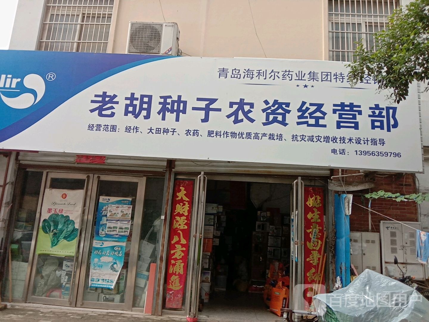 老胡种子农资经营部