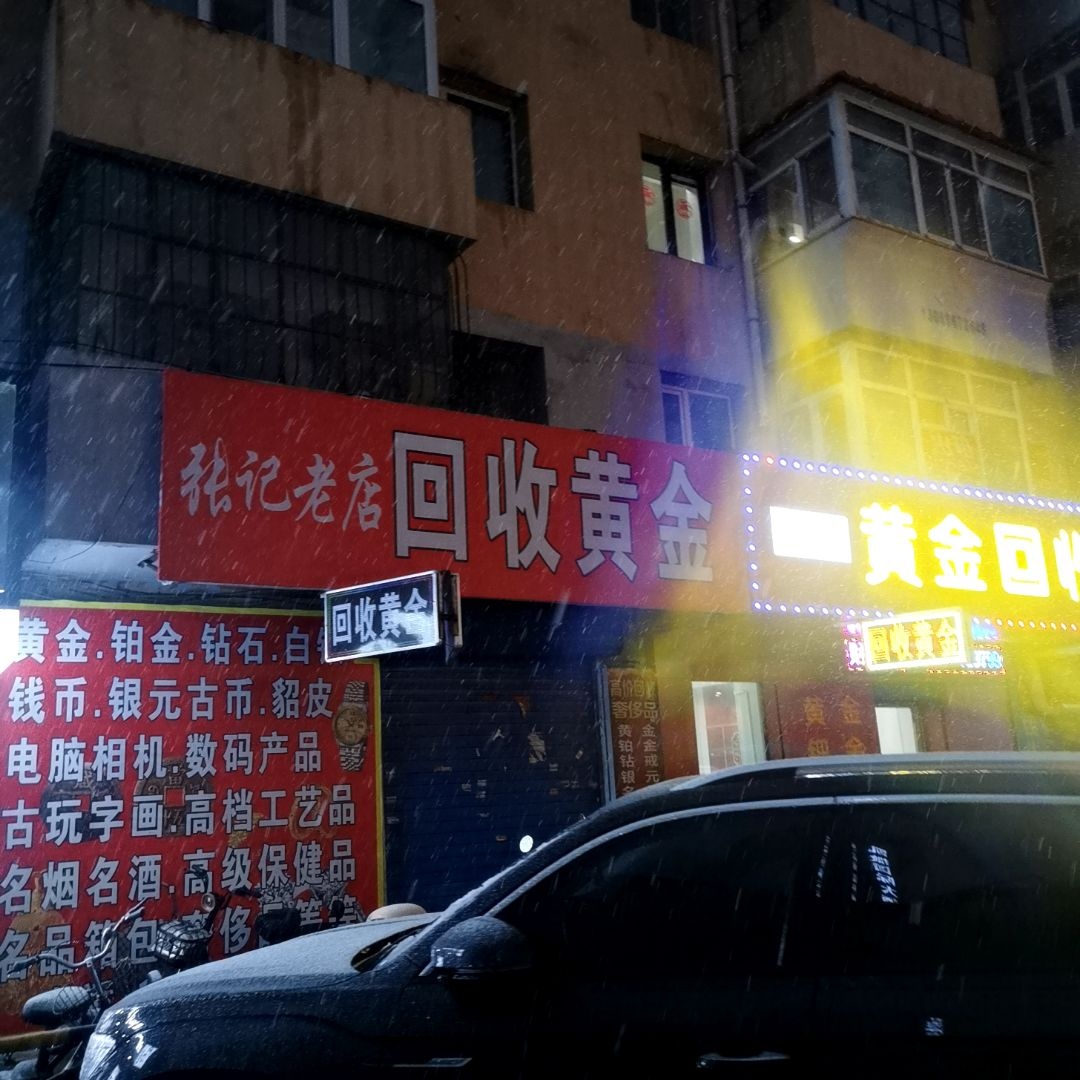 回收黄金名表