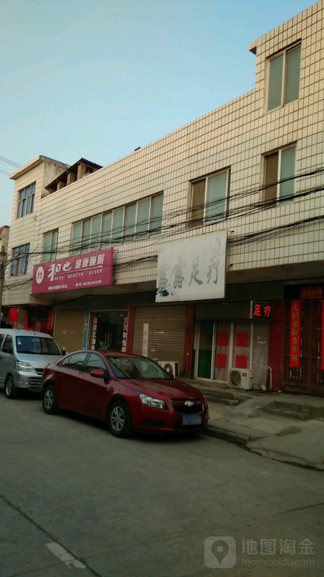 固始县和也健康睡眠(幸福路店)