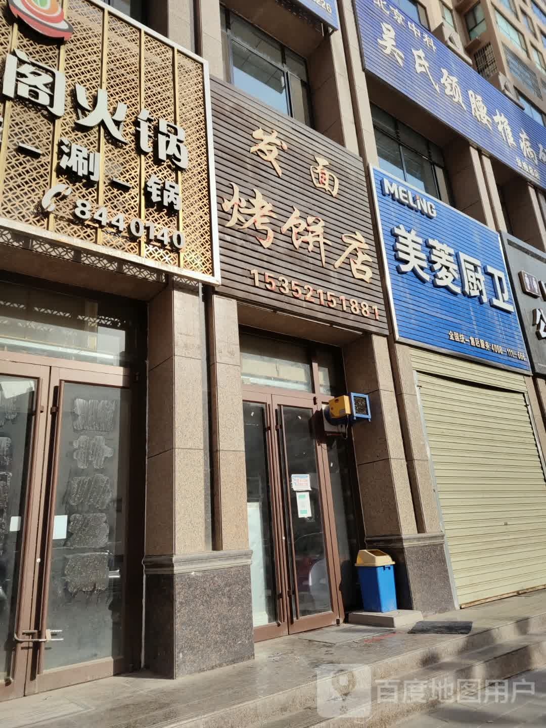 发面烤饼店