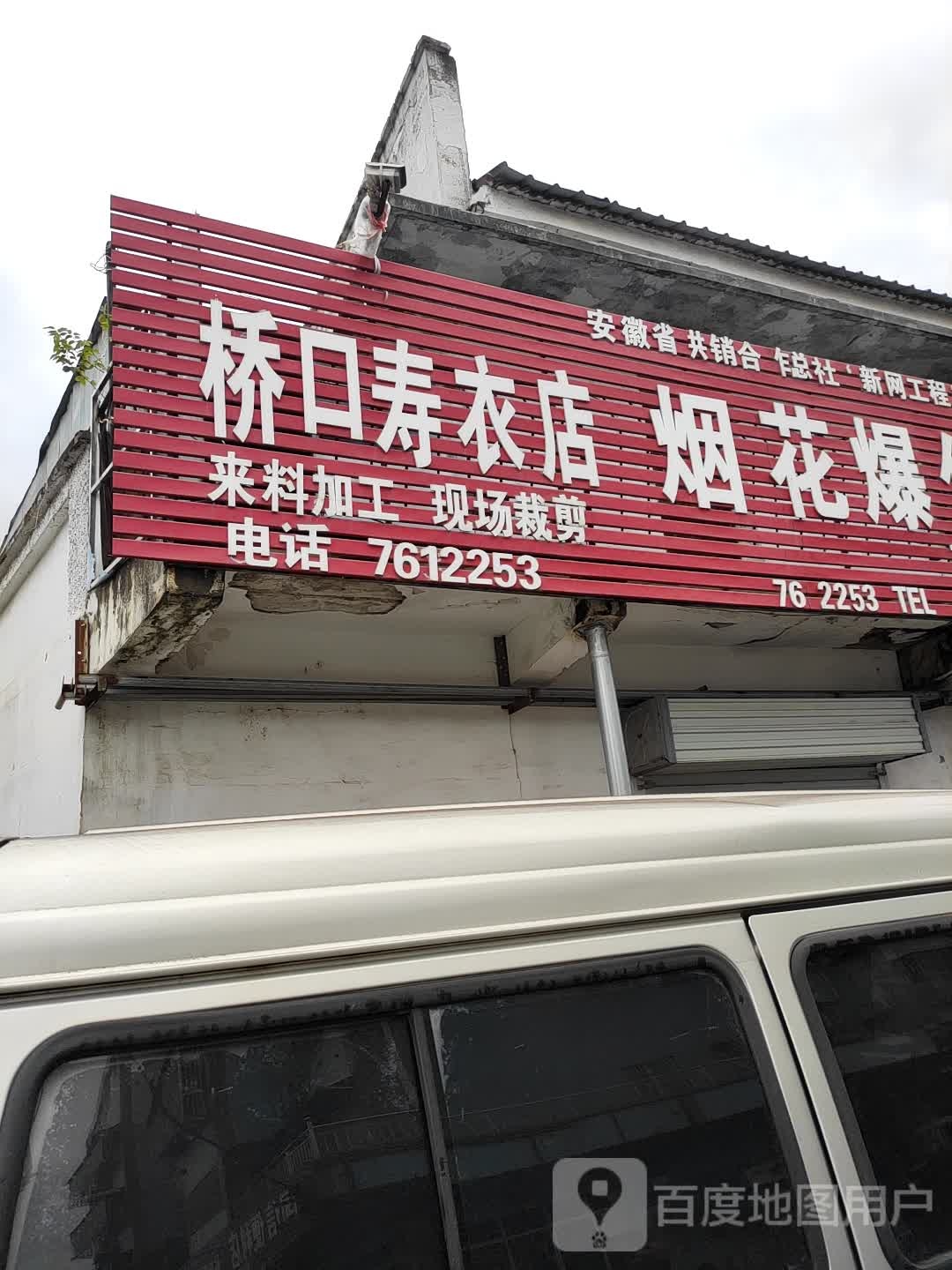 桥口寿衣店