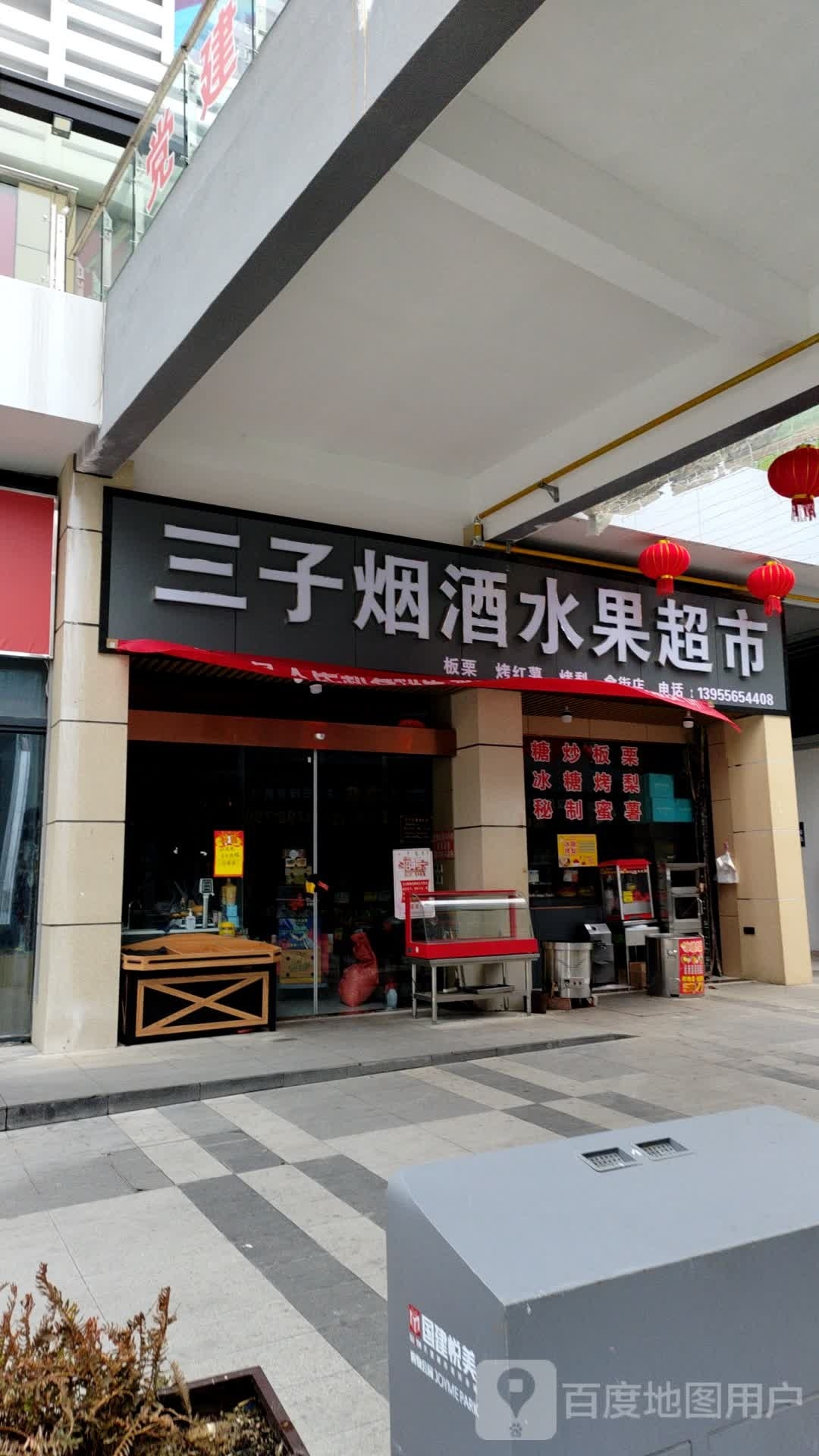 三子水果超市