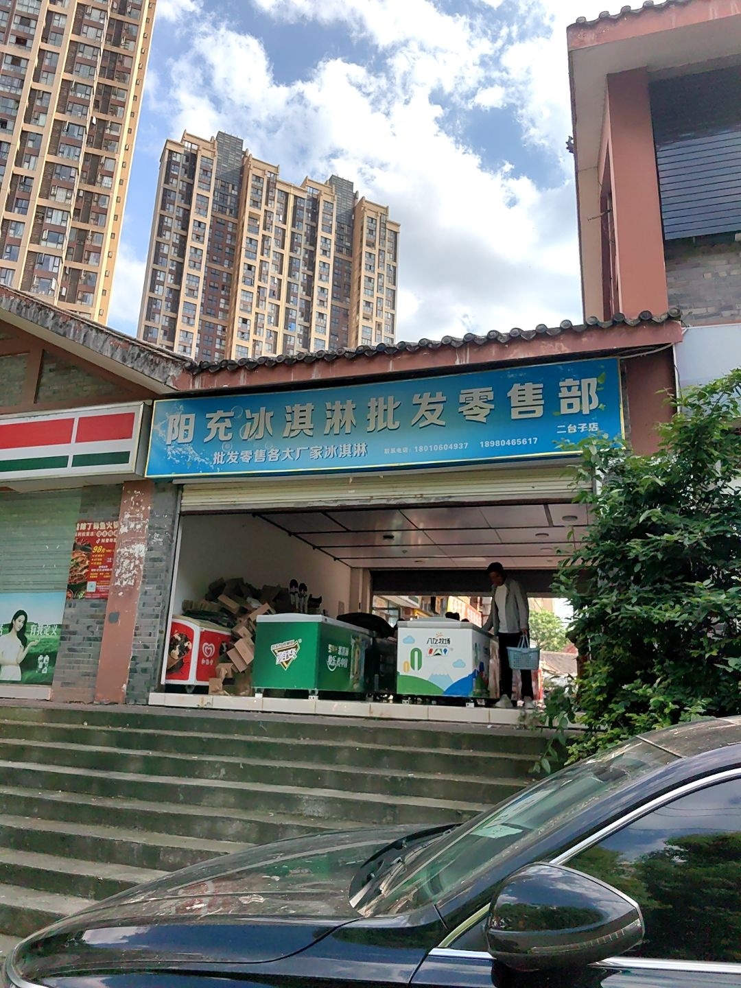 阳充冰淇淋批发零售部
