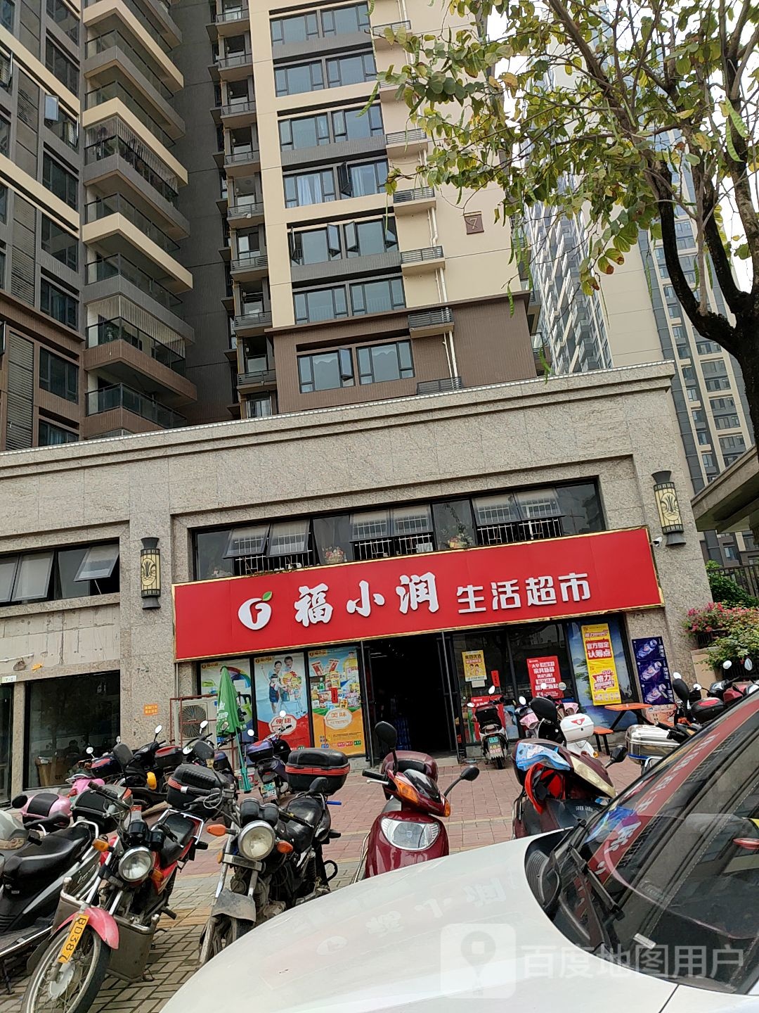 福小润生活超市