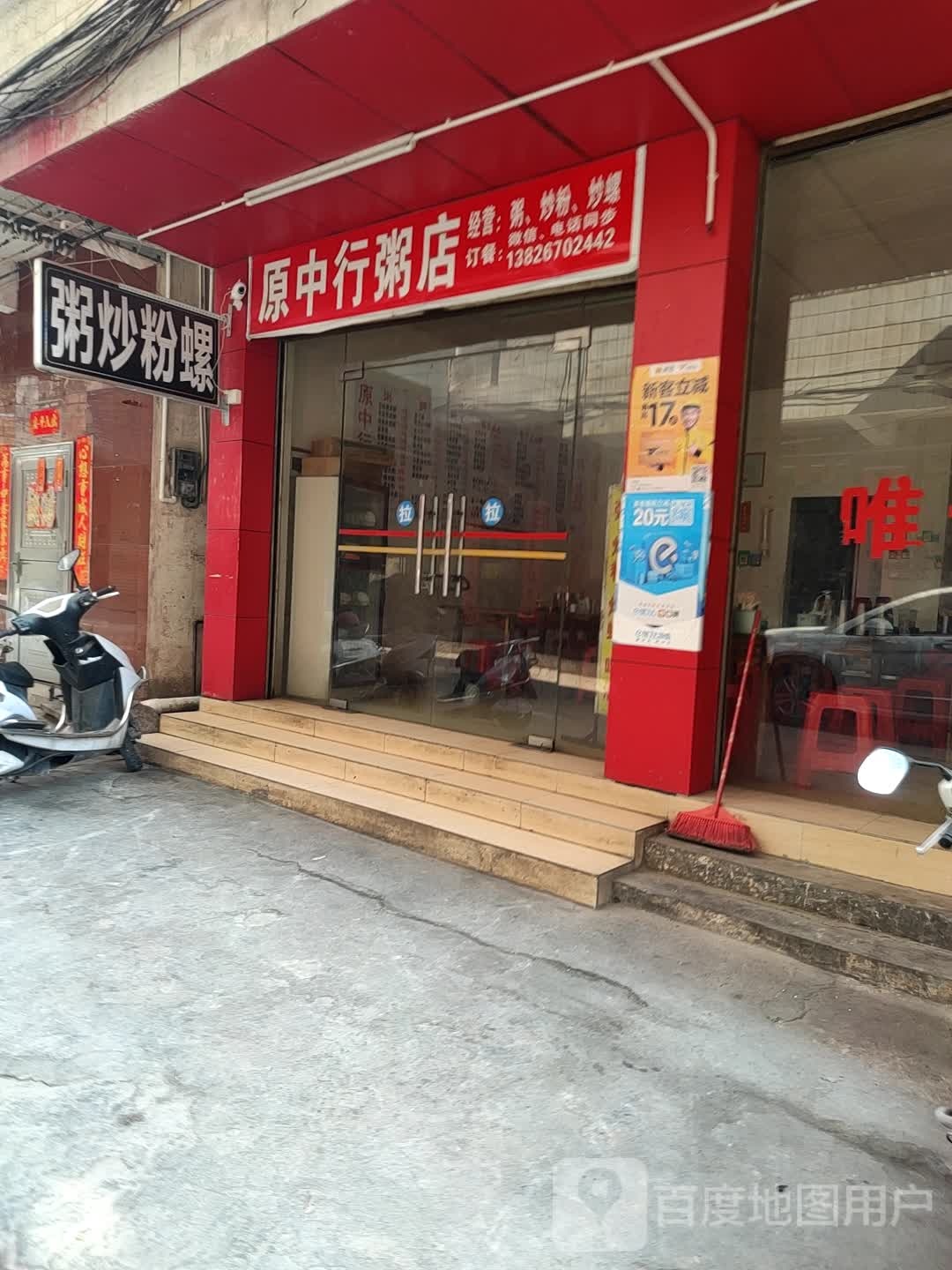 原中行粥店