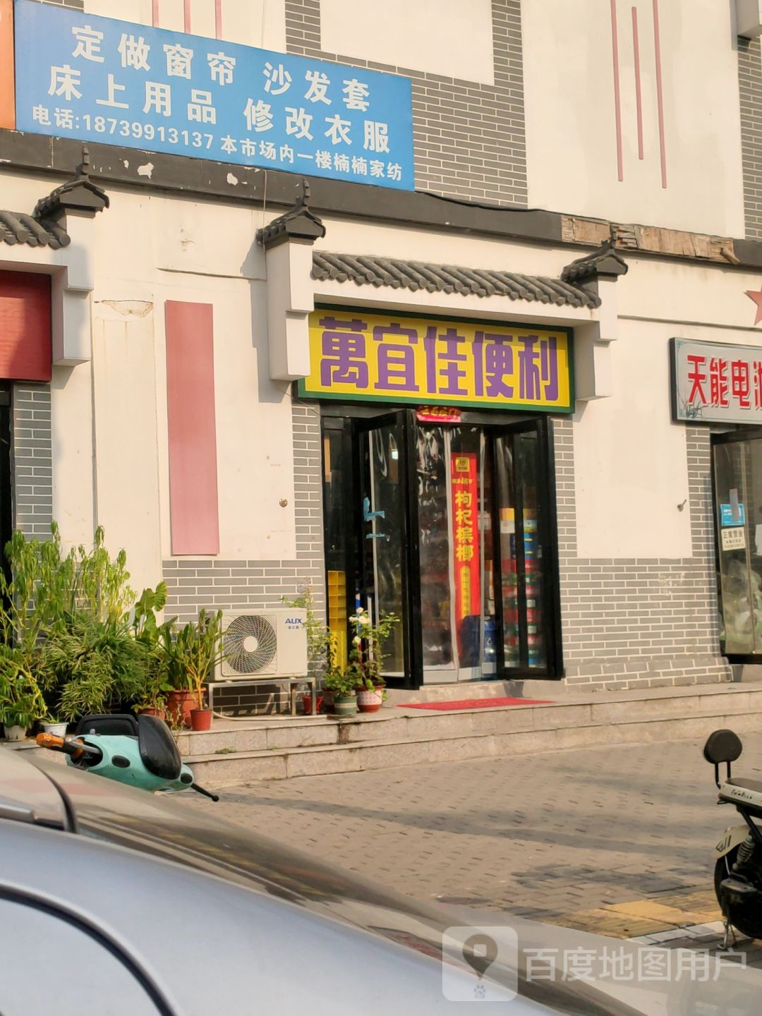 万宜佳便利店