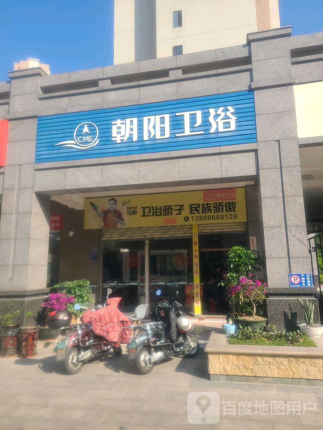 朝阳卫浴(泉安北路店)