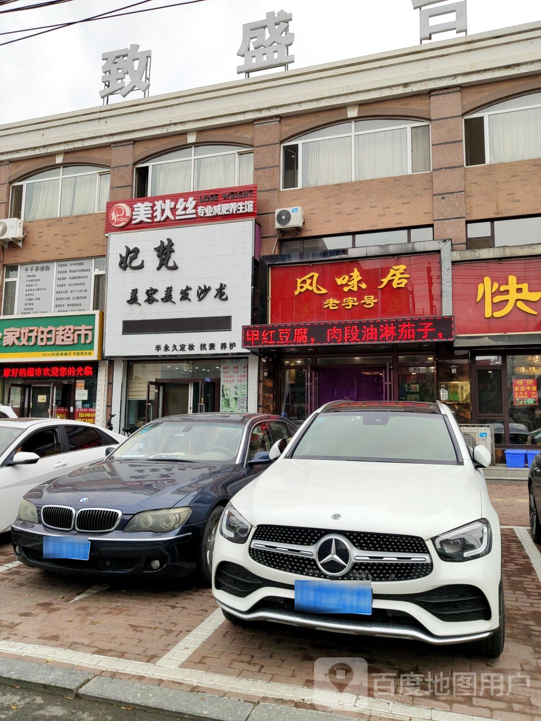 妃梵美容美发沙龙(营口店)