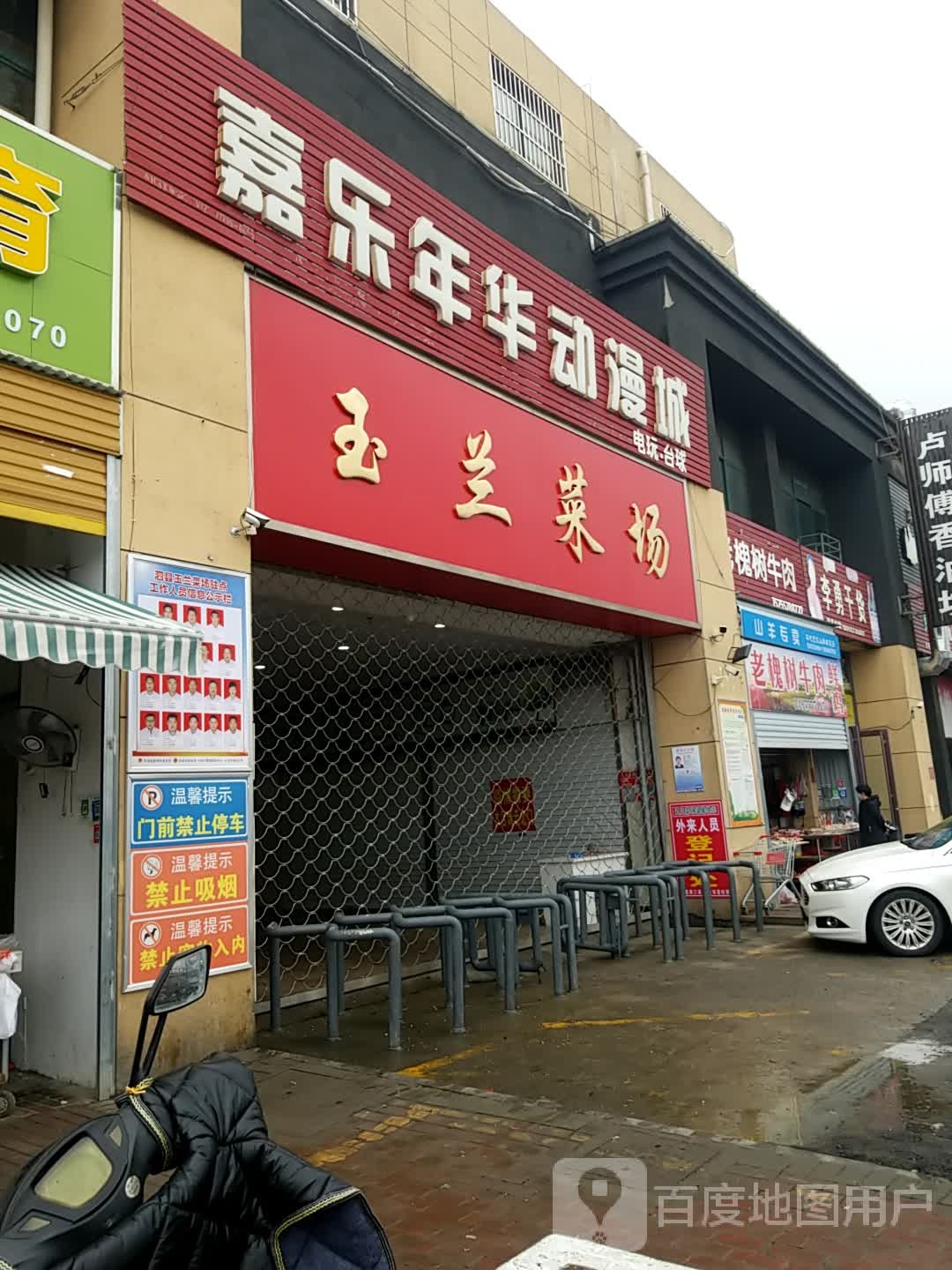 嘉乐年华动漫城