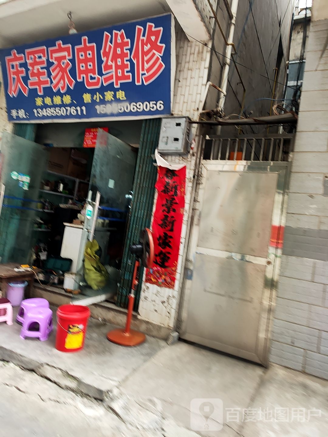 庆军家电维修
