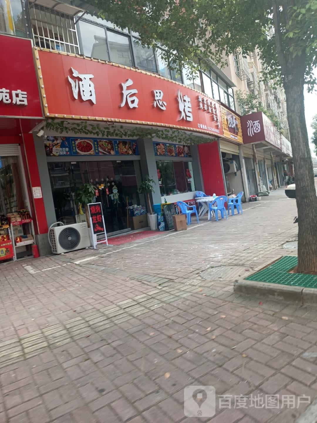 酒后思烤