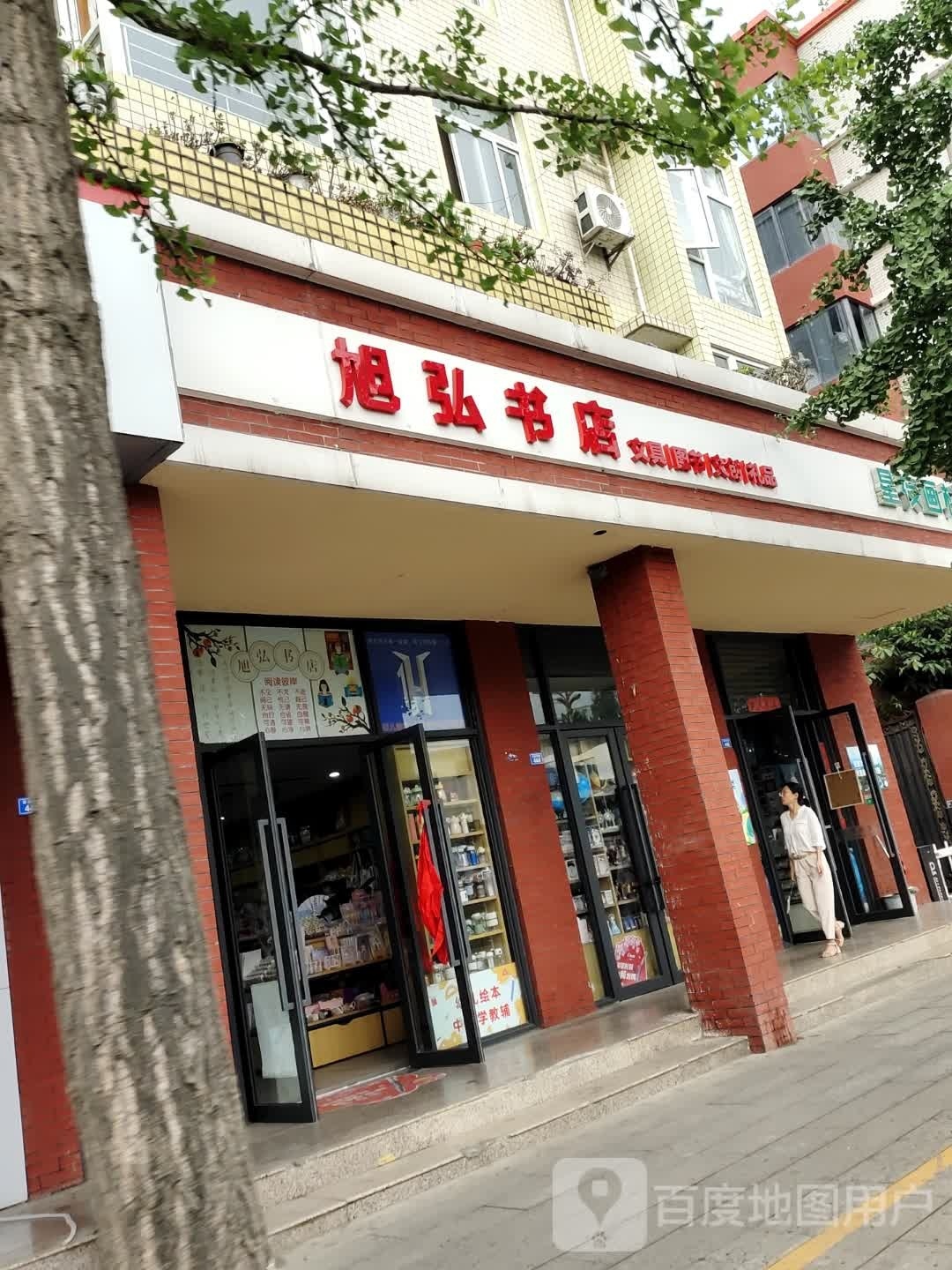 旭弘书店(欣苑小区店)