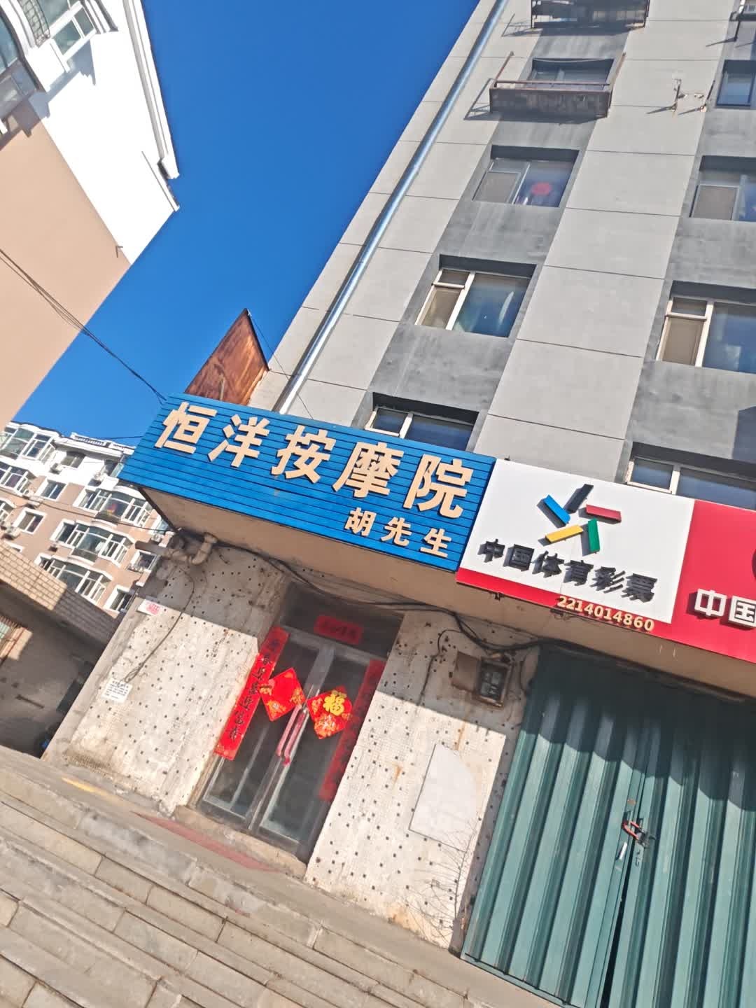 胡先生恒洋按摩院(隆基花园店)