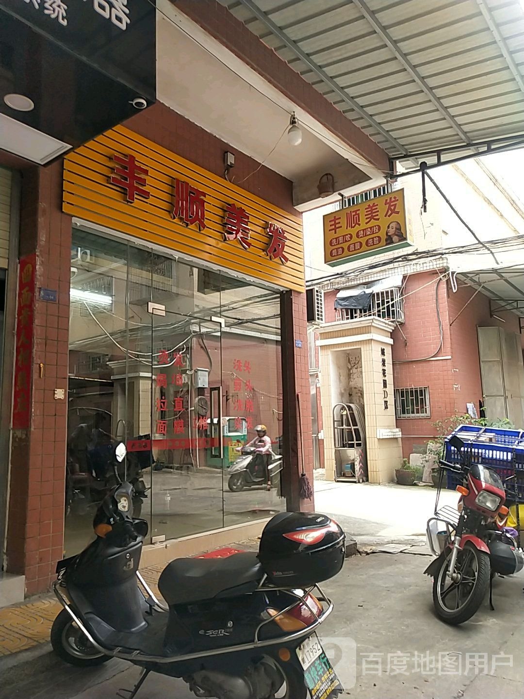 风顺美发