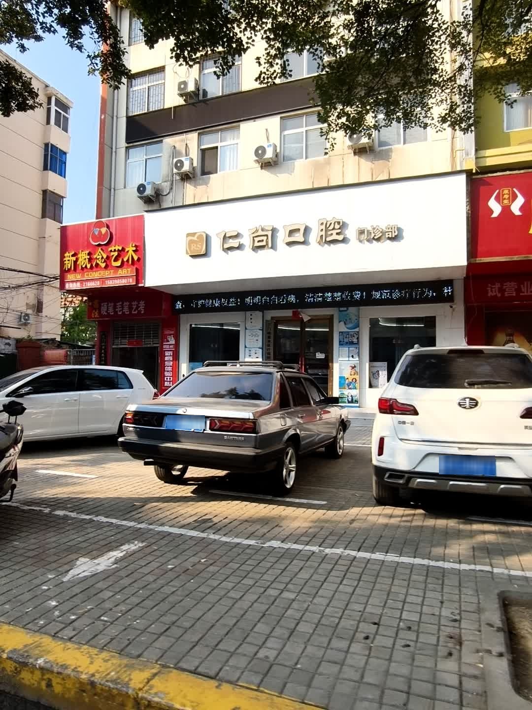 仁尚口腔门诊部(中冶小区店)