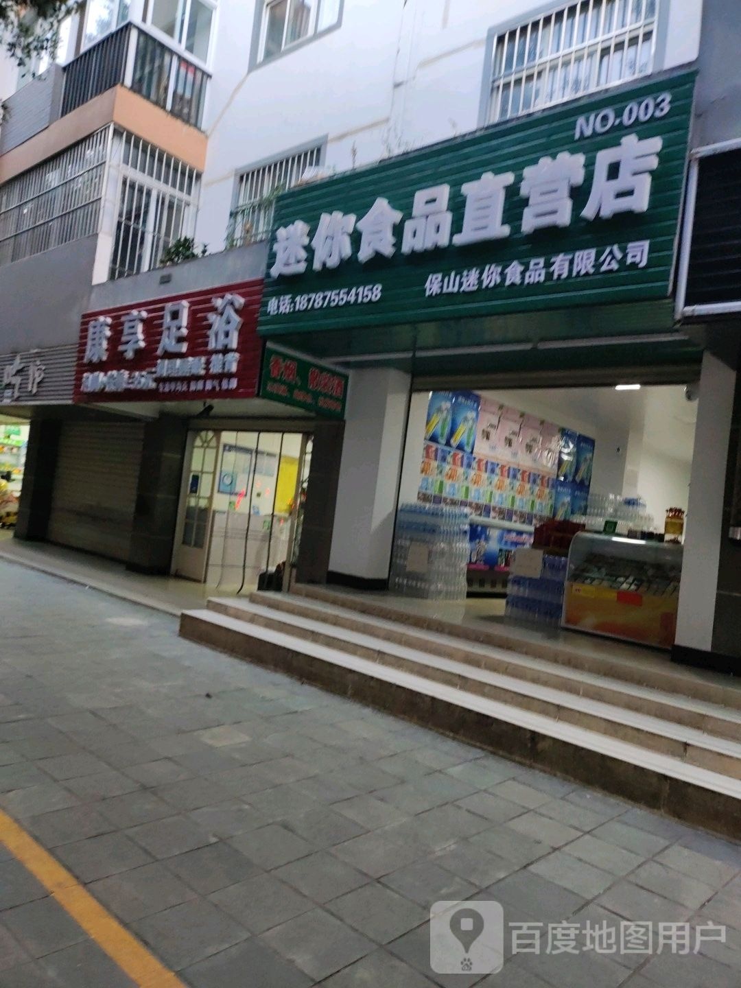 康享足浴