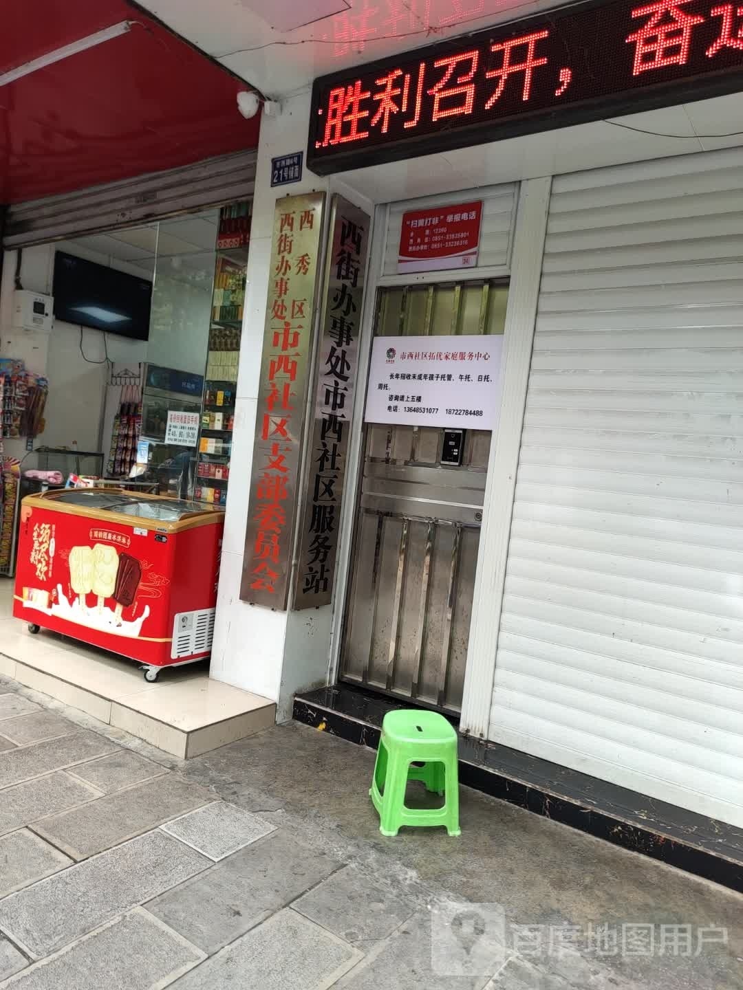 西街办事处市西社区服务站