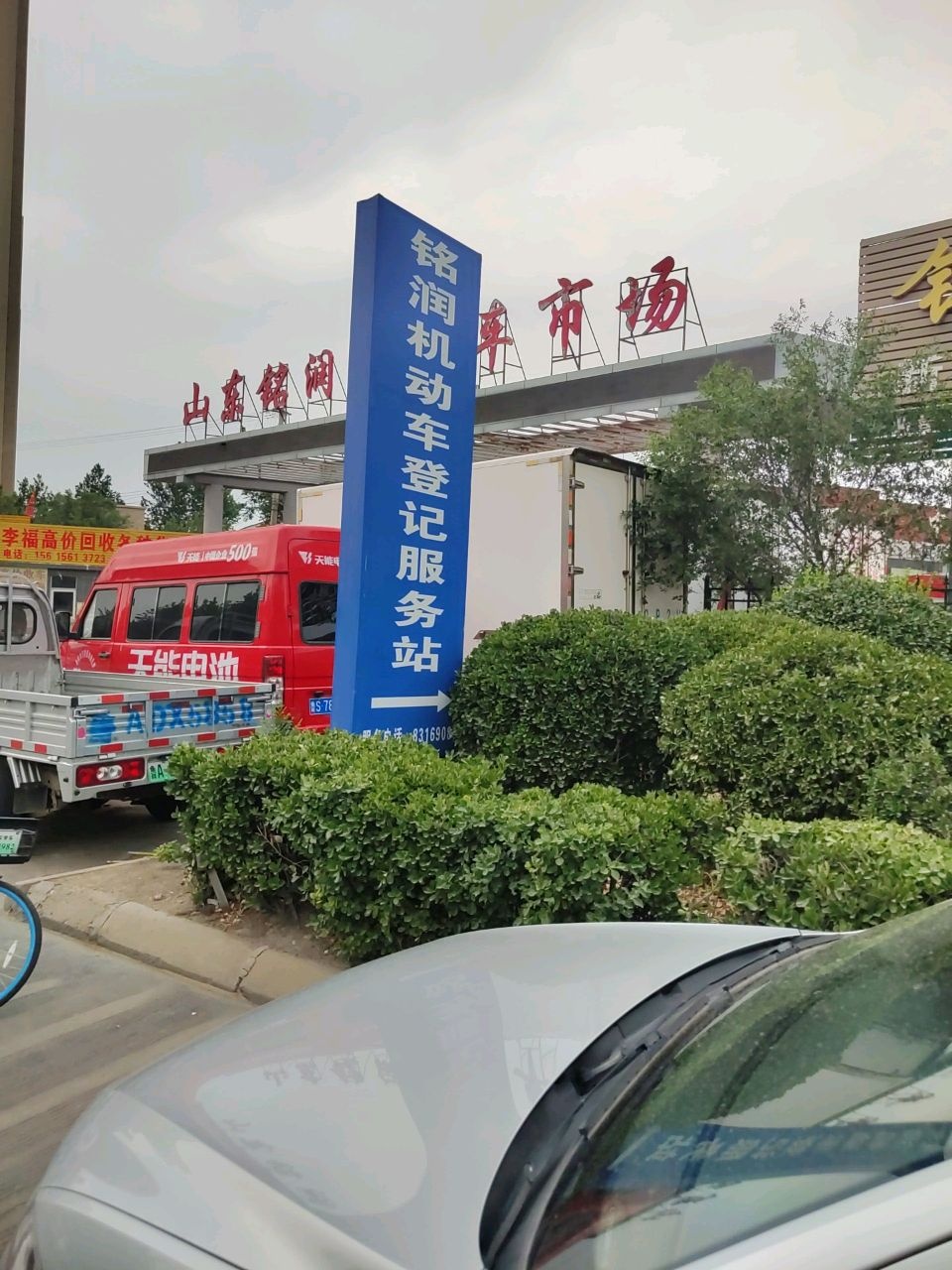 山东铭润二手车市场
