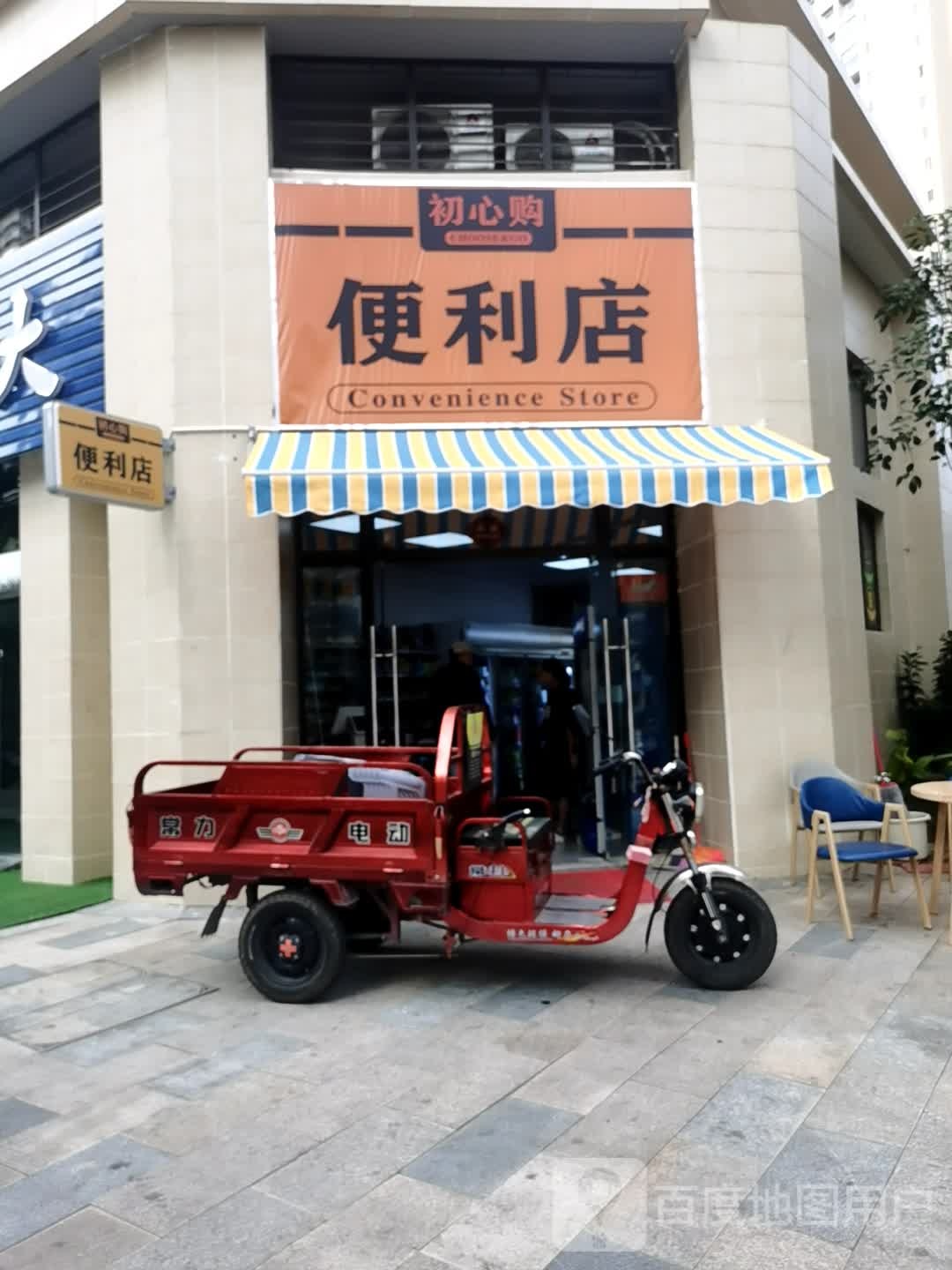 初心购便利店