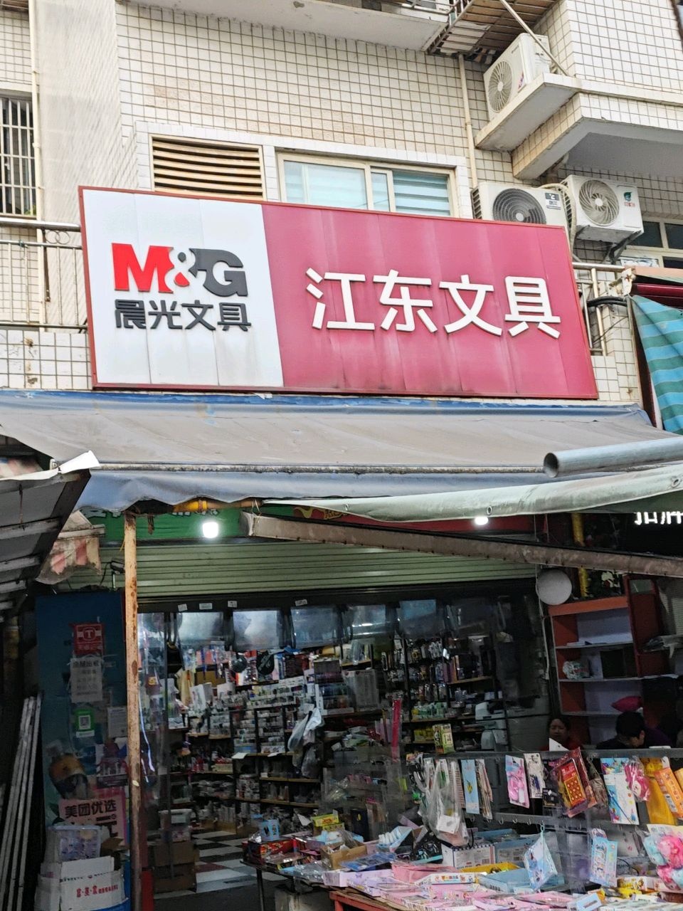 江东文具(八阁嘉城店)