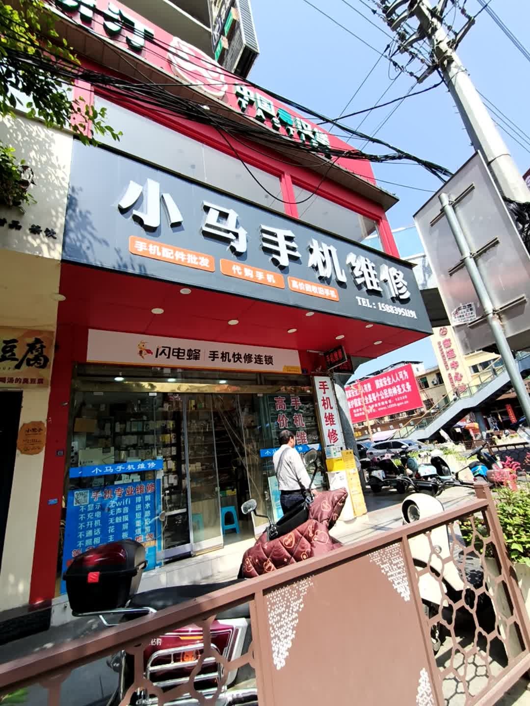 小马哥手机维修(红军路中段店)