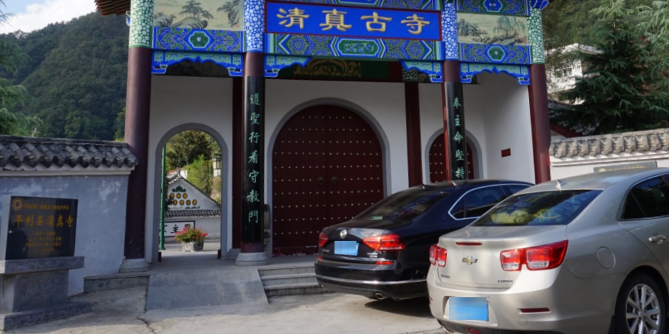 平利县城清寺(西关路)