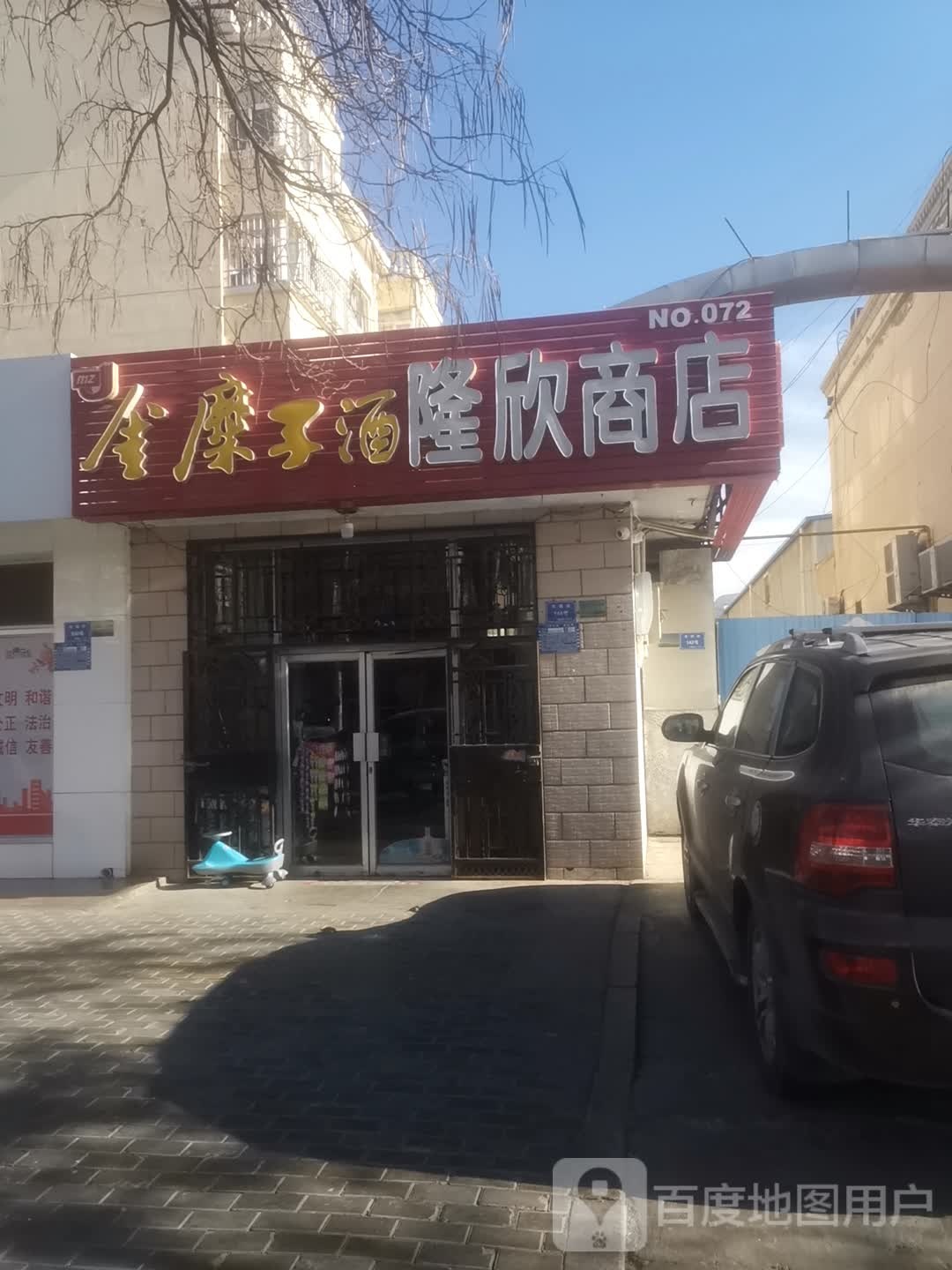 隆欣商店