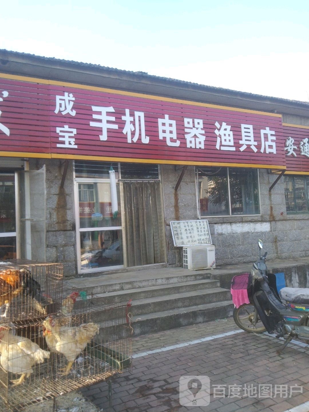 成宝手机电器渔具店