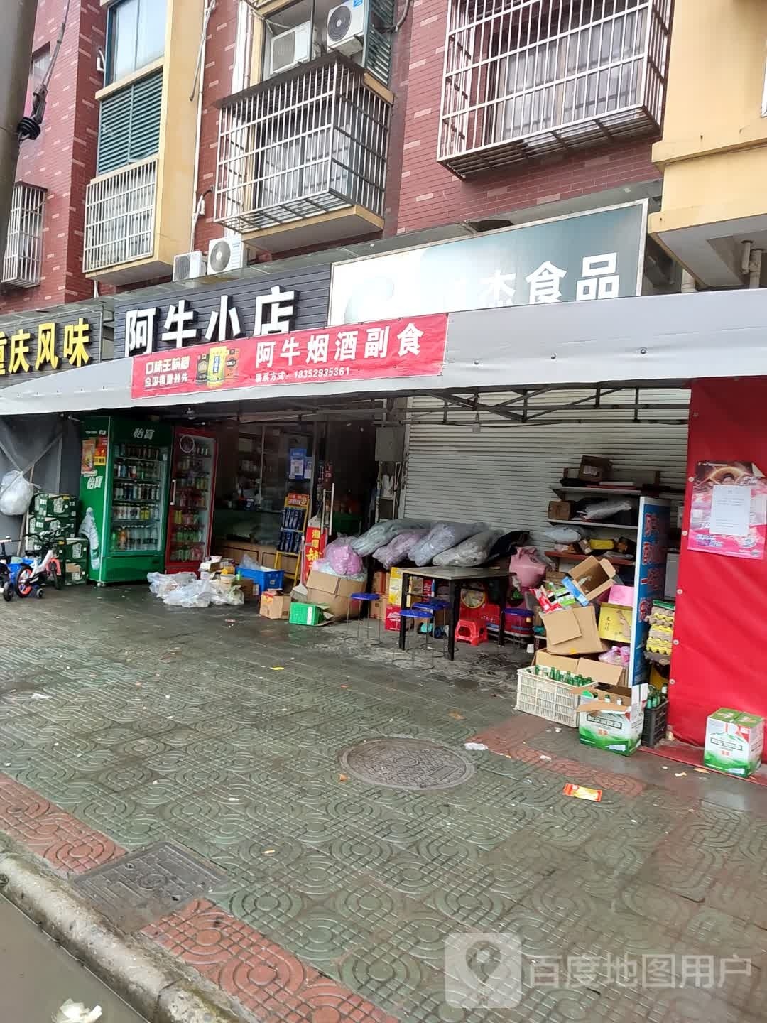 阿牛小店