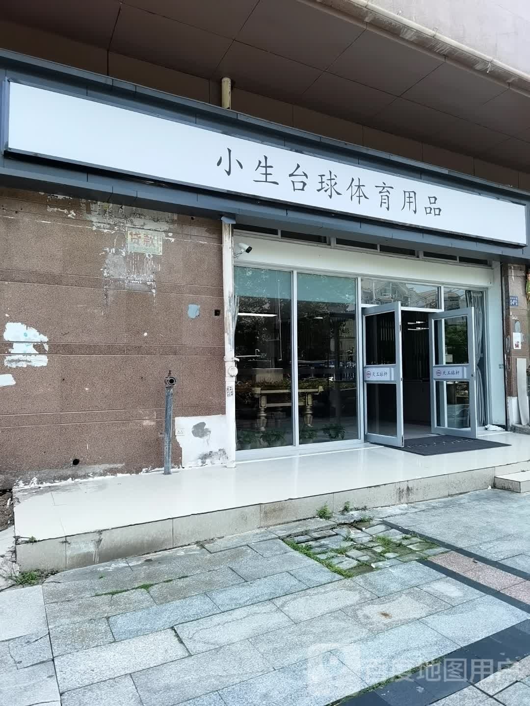 小生太球体育用品(汉口花园逸松庭店)