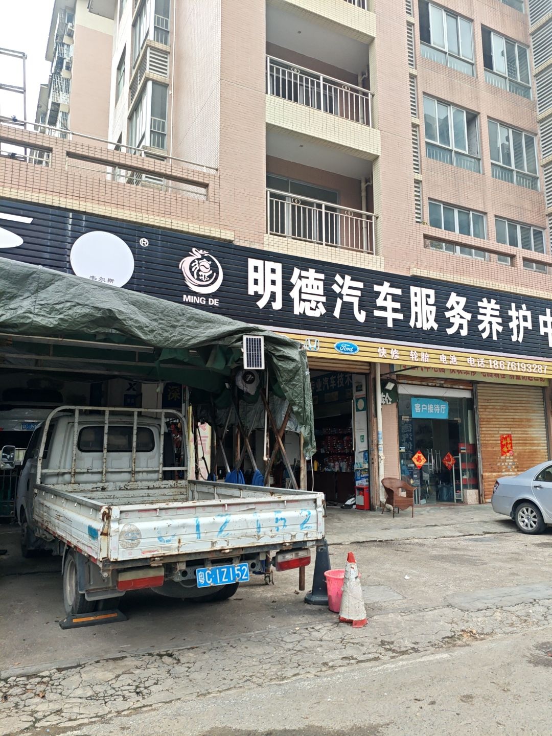 明德汽车服务养护中心