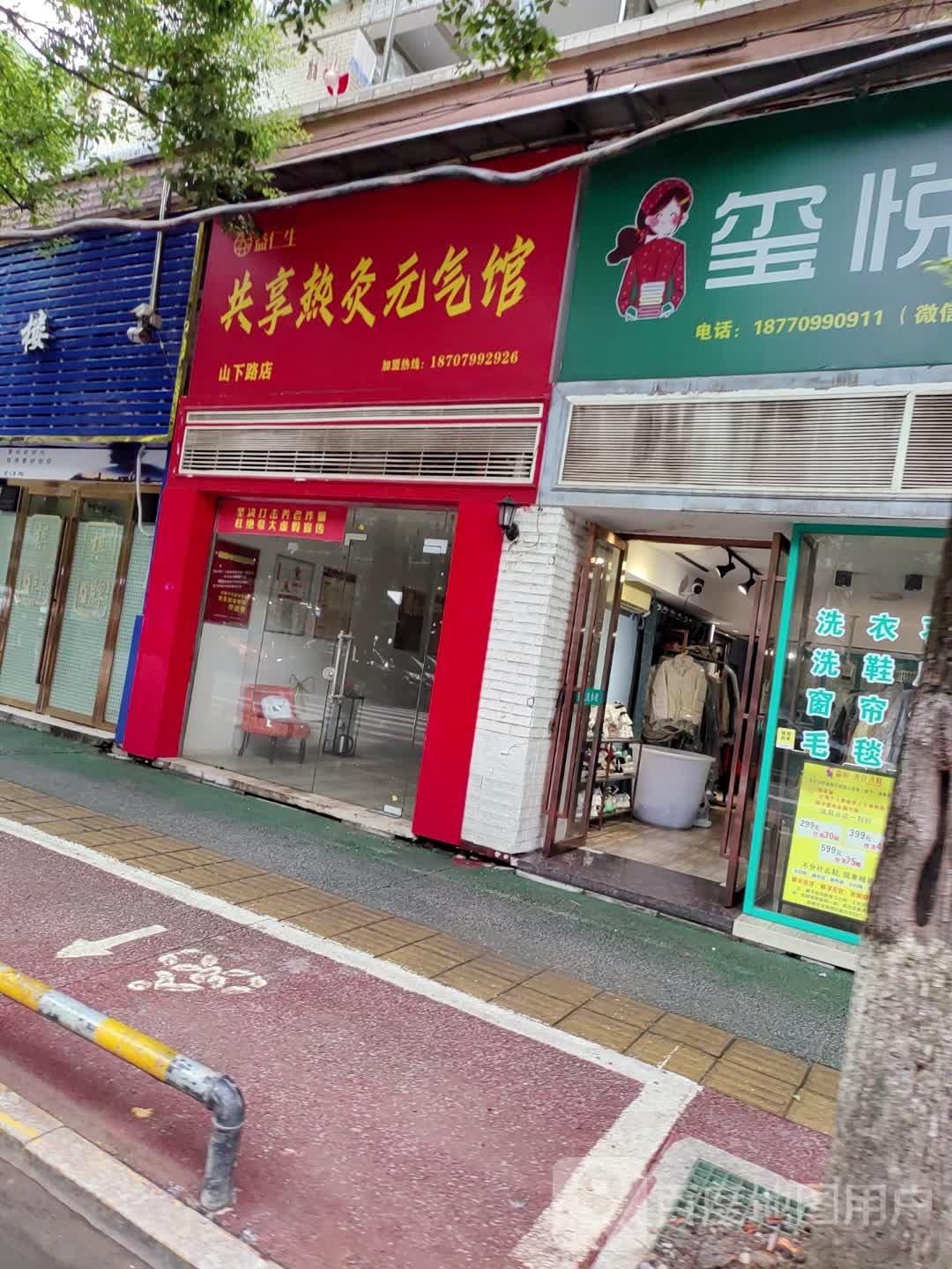 共享热灸元气馆(山下路店)