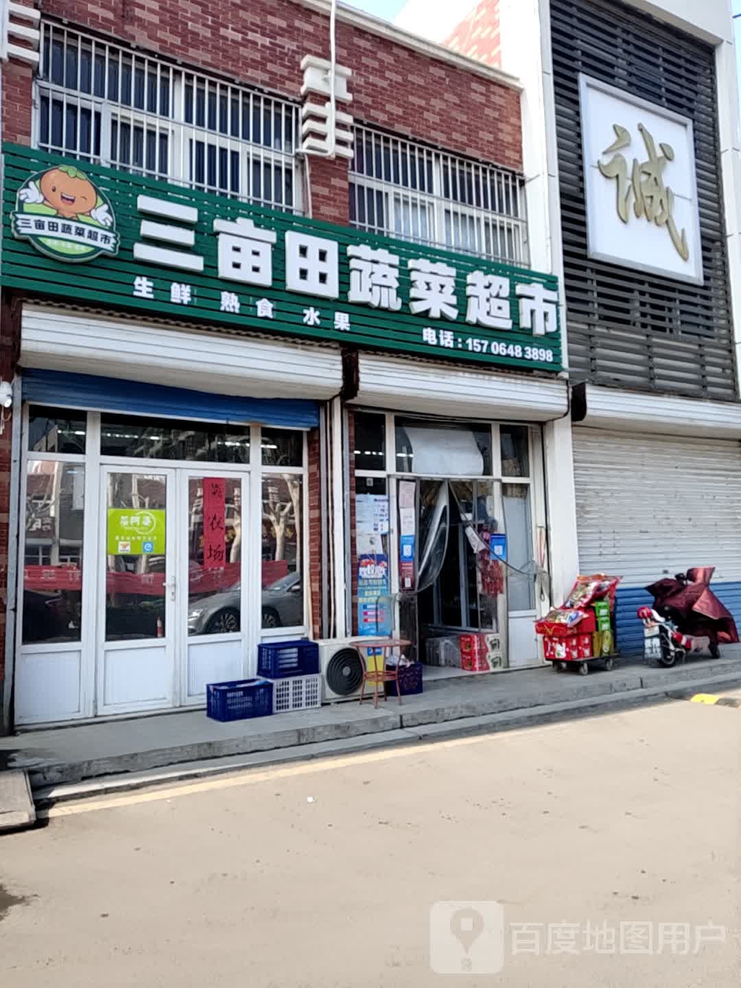 三亩田蔬果超市