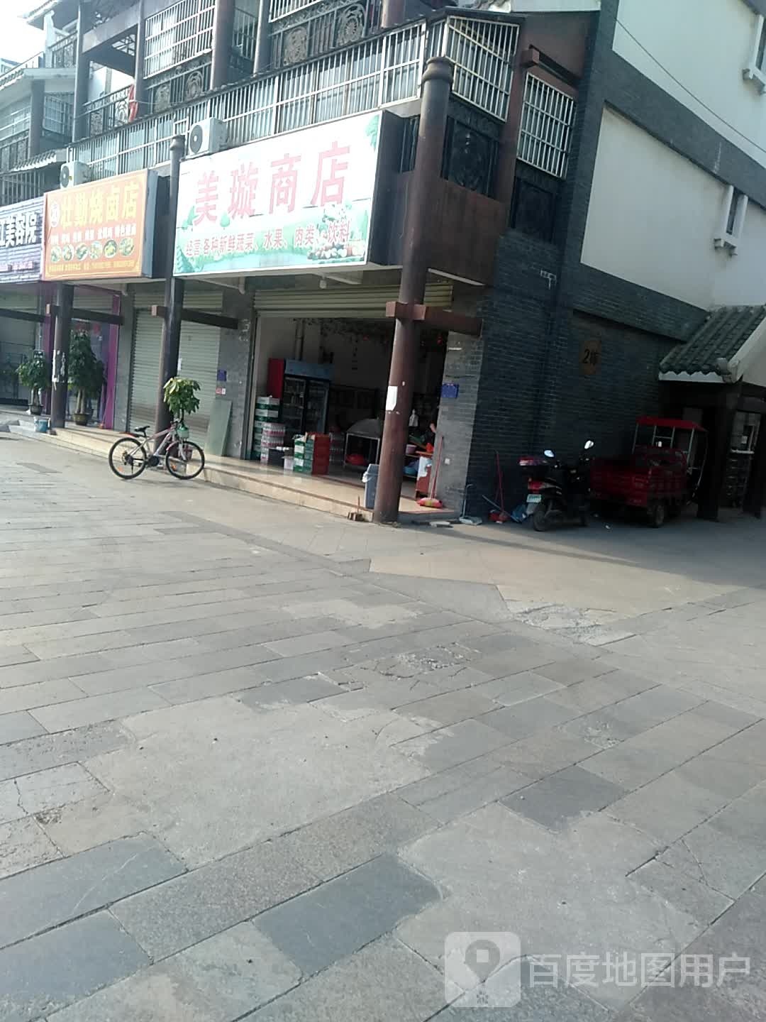 美璇商点