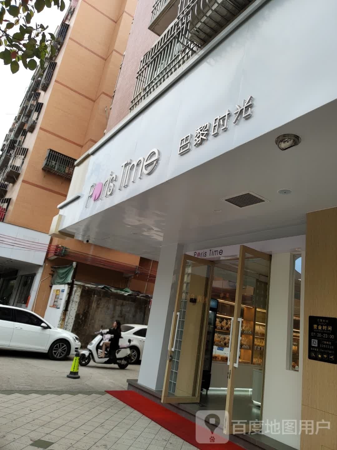 汕尾市巴黎时光烘焙