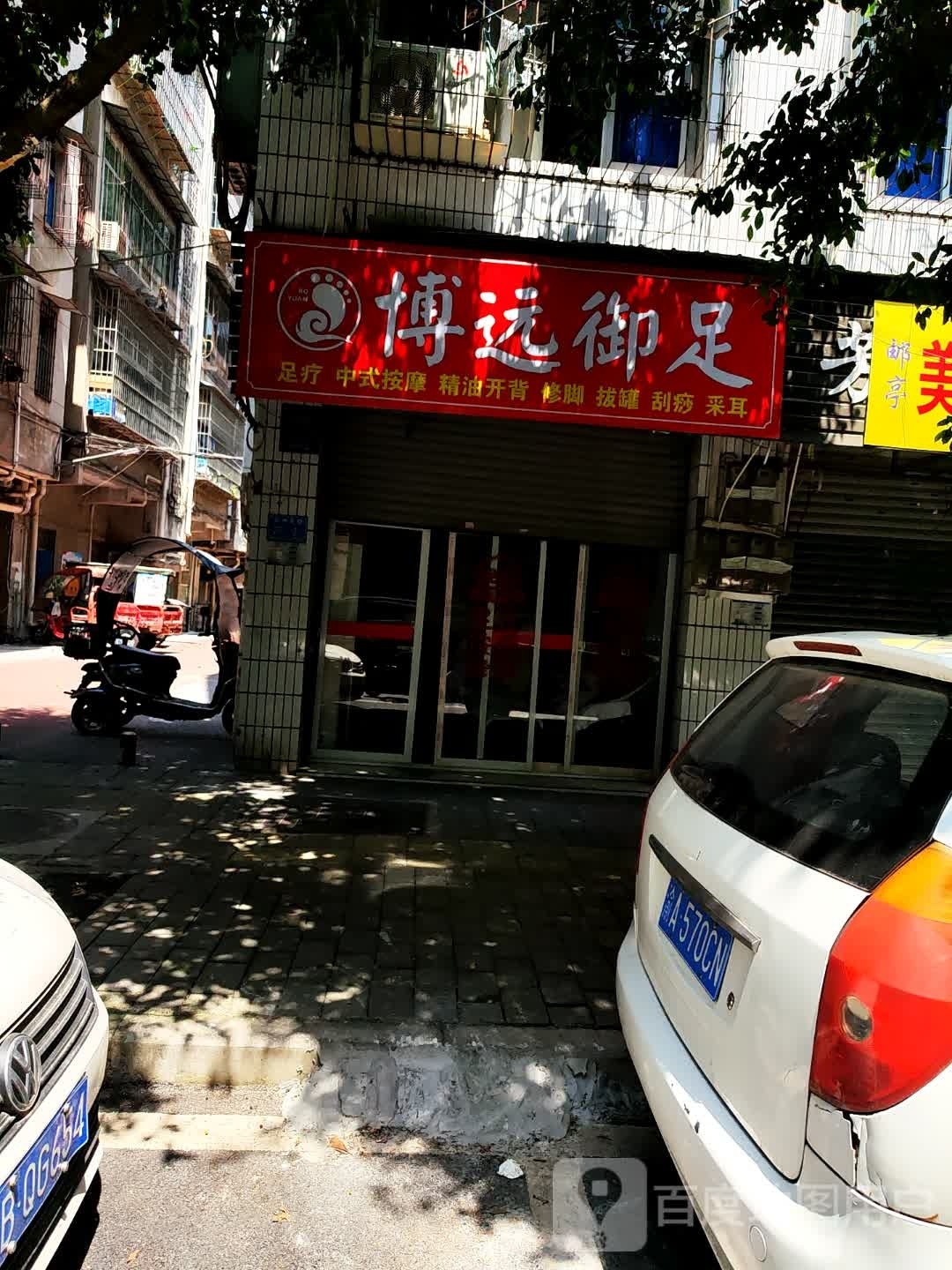 博远御足