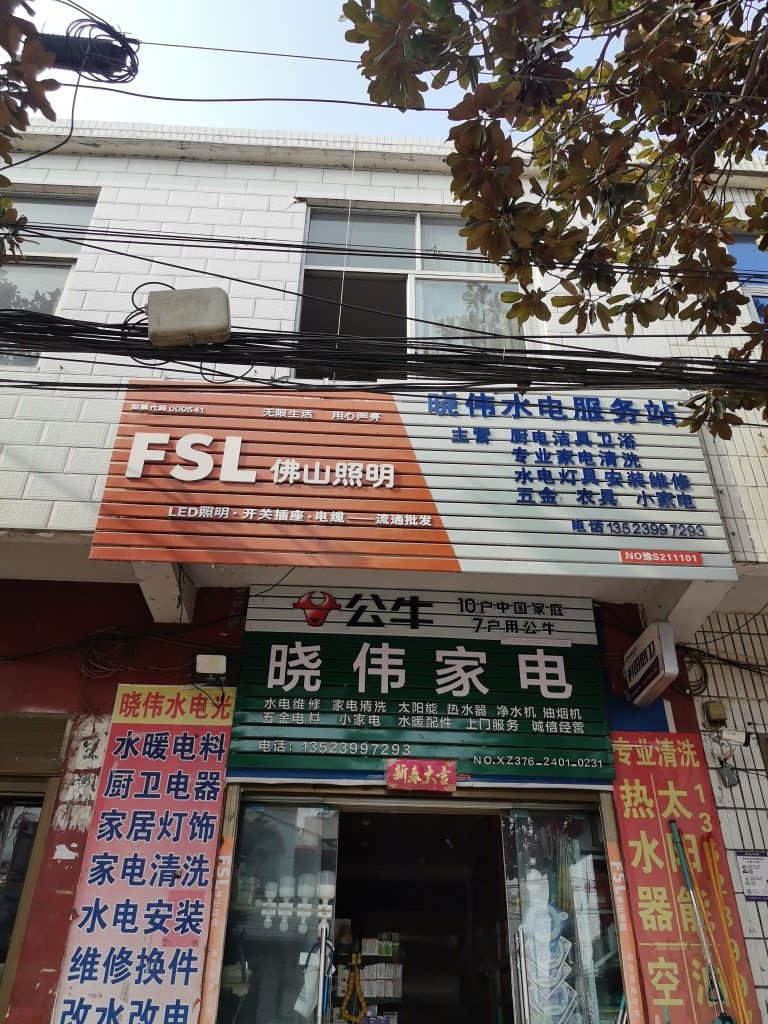 晓伟家电