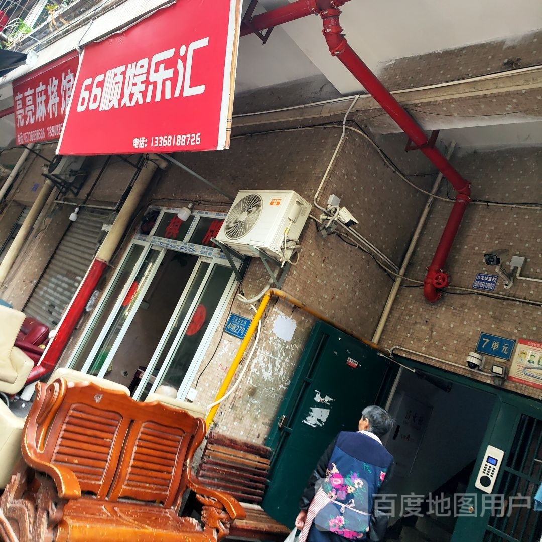 66顺游乐汇