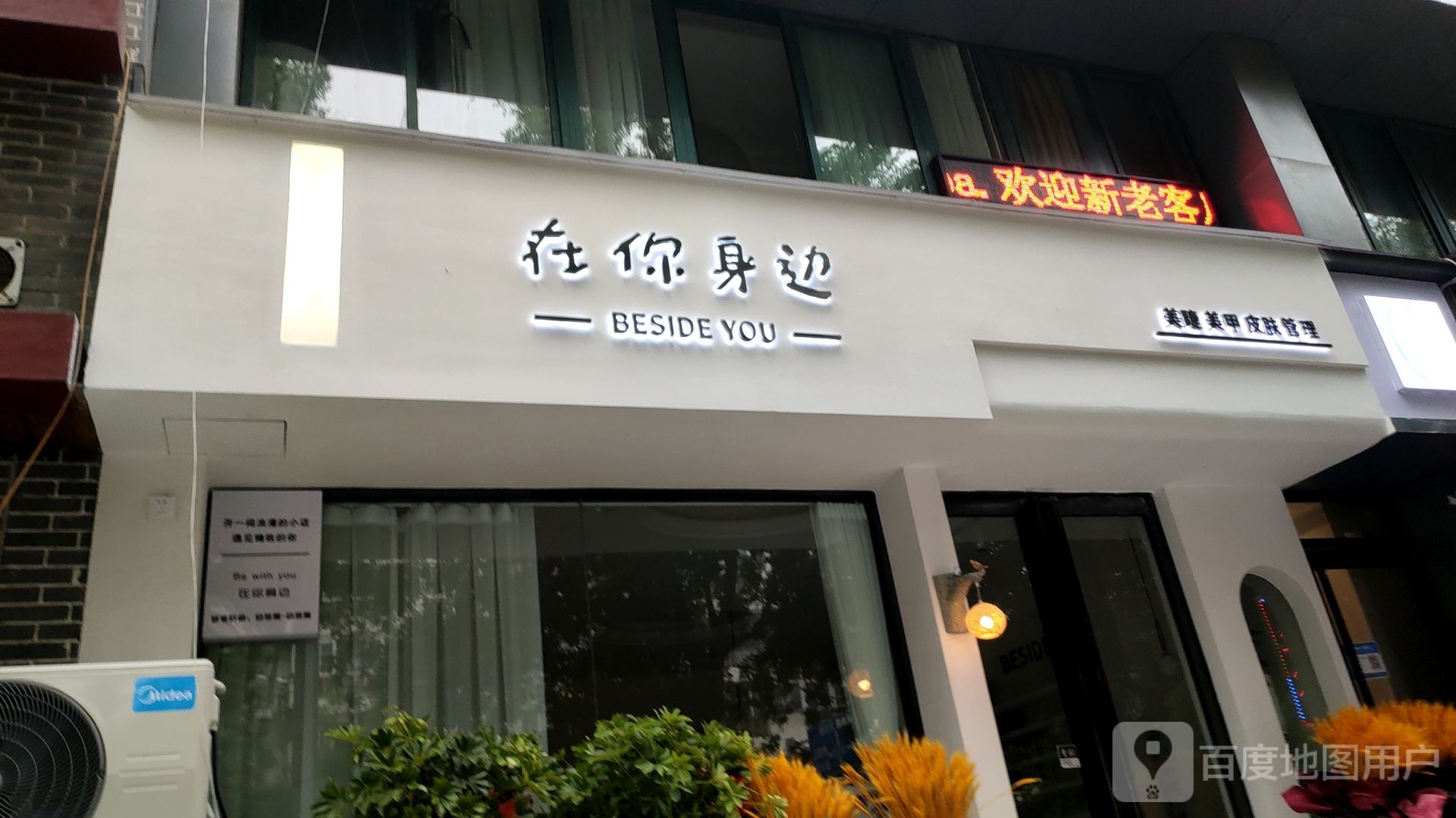 在你身边美睫美甲店