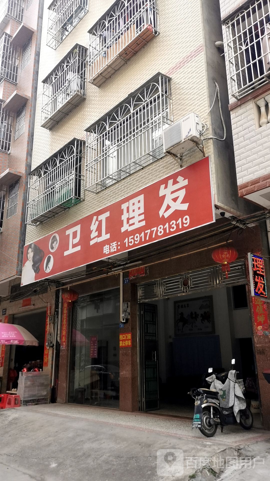 卫红理发店