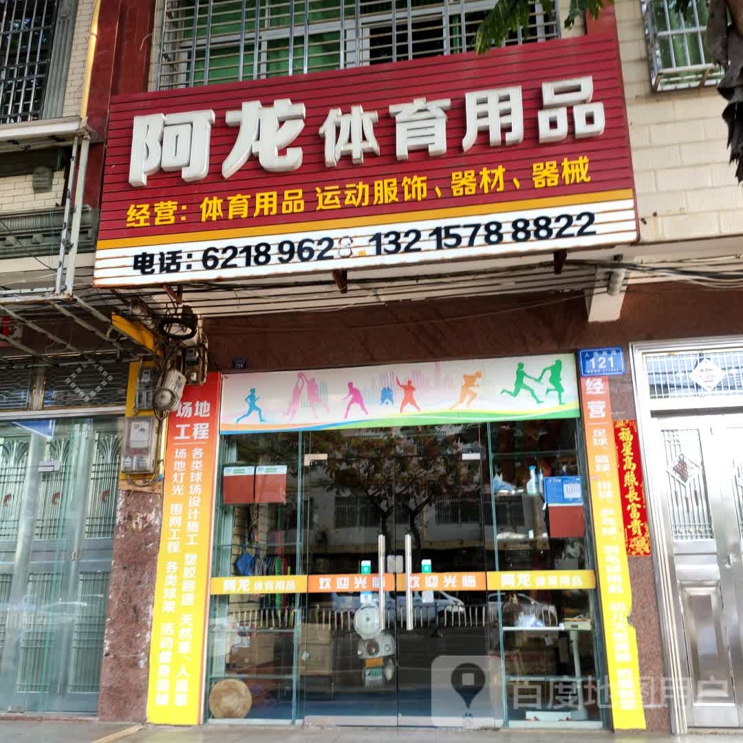 阿龙体育用品