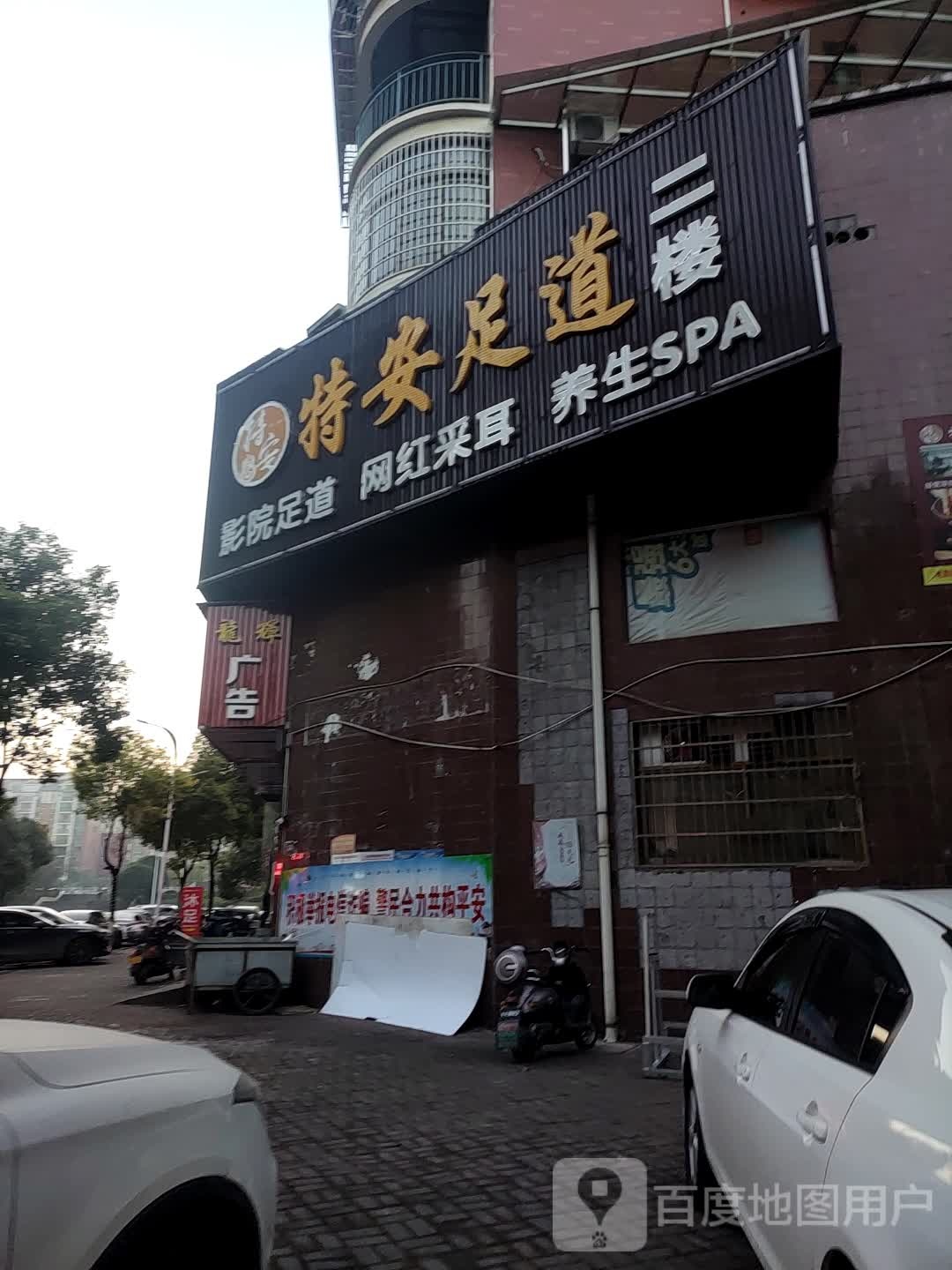 特安养生堂(桃江店)