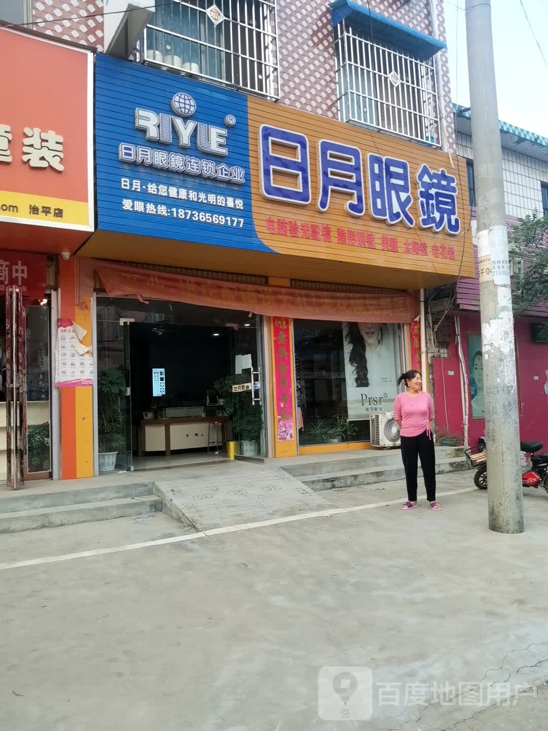 日月眼镜(治平店)