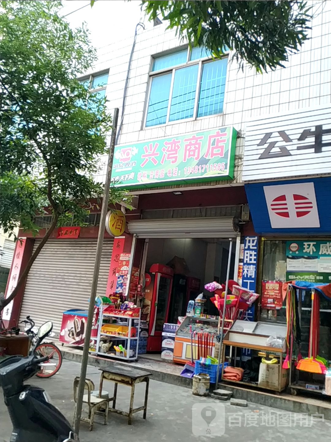 兴湾商店