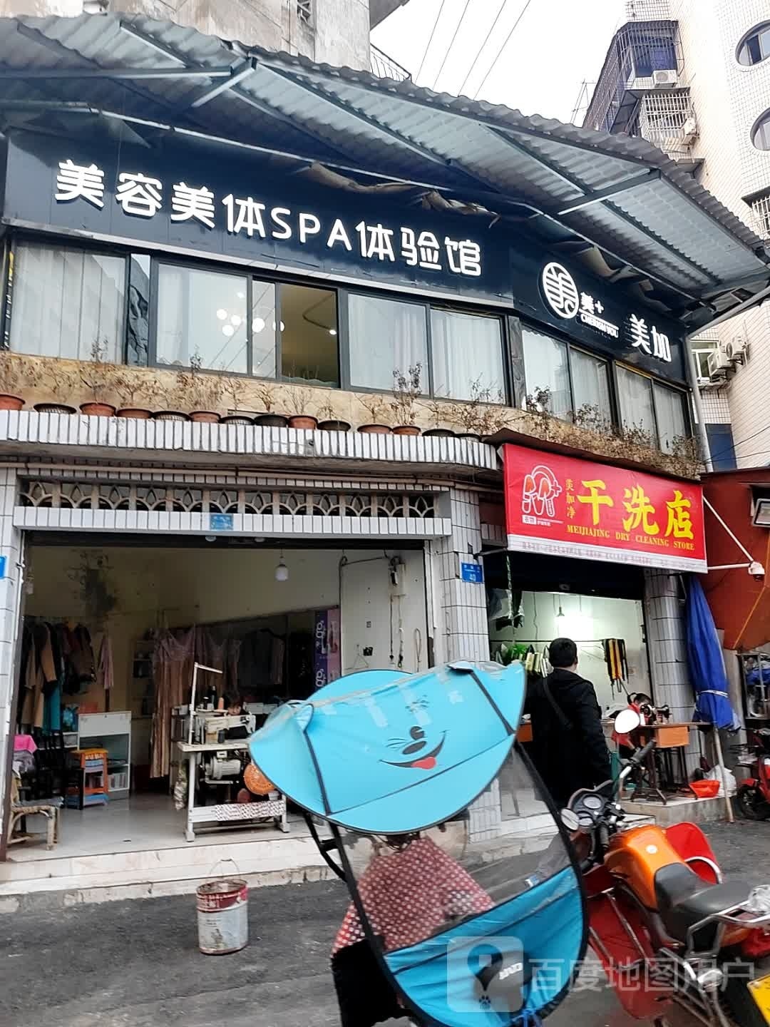 美加净干洗店