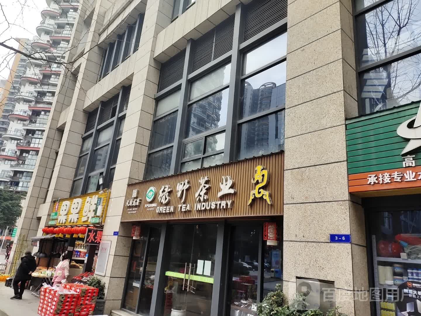 绿野茶业