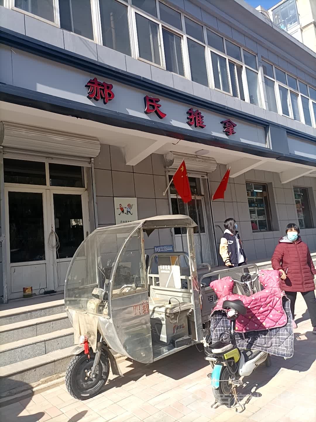 郝氏推拿