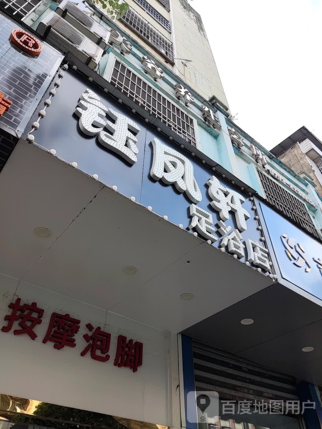 钰凤轩足浴店